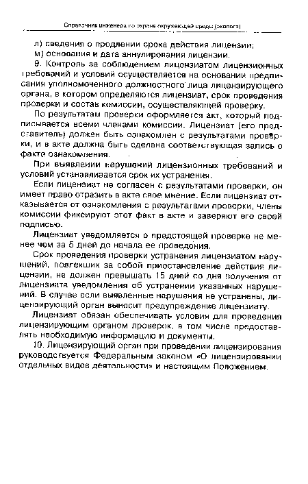 Если лицензиат не согласен с результатами проверки, он имеет право отразить в акте свое мнение. Если лицензиат отказывается от ознакомления с результатами проверки, члены комиссии фиксируют этот факт в акте и заверяют его своей подписью.