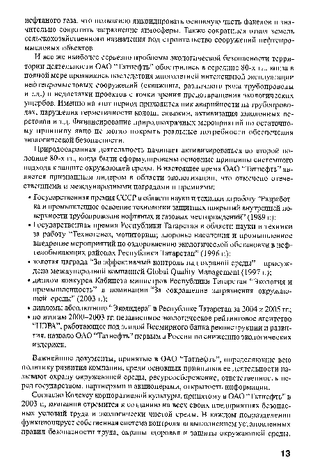 Важнейшие документы, принятые в ОАО “Татнефть”, определяющие всю политику развития компании, среди основных принципов ее деятельности называют охрану окружающей среды, ресурсосбережение, ответственность перед государством, партнерами и акционерами, открытость информации.