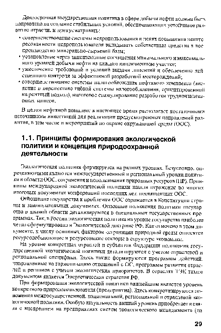 Отношение государства к проблемам ООС отражается в Конституции страны и законодательных документах. Основные положения политики государства в данной области детализируются в специальных государственных программах. Так, в России экологическая политика на уровне государства наиболее четко сформулирована в Экологической доктрине РФ. Как отмечено в этом документе, к числу основных факторов деградации природной среды относятся ресурсодобывающие и ресурсоемкие секторы в структуре экономики.