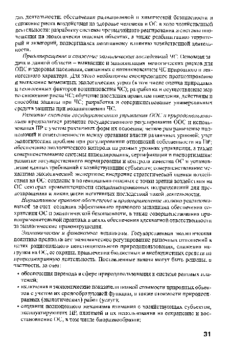 Развитие системы государственного управления ООС и природопользованием предполагает развитие государственного регулирования ООС и использования ПР с учетом различных форм их освоения; четкое разграничение полномочий и ответственности между органами власти различных уровней; учет экологических проблем при регулировании отношений собственности на ПР; обеспечение экологического контроля на разных уровнях управления, а также совершенствование системы лицензирования, сертификации и паспортизации; развитие государственного нормирования и контроля качества ОС и установление единых требований к хозяйствующим субъектам; совершенствование механизма экологической экспертизы; внедрение стратегической оценки воздействия на ОС; создание в потенциально опасных с точки зрения воздействия на ОС секторах промышленности специализированных подразделений для предотвращения и ликвидации негативных последствий такой деятельности.