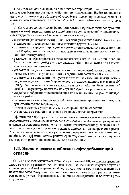 Объекты нефтедобычи по степени воздействия на ОПС находятся среди лидеров во многих регионах РФ. При извлечении и подготовке нефти к подаче ее в магистральный нефтепровод в ОС попадают (кроме нефти) высокоактивные пластовые воды, попутный нефтяной газ, многие химические реагенты, которые используются в бурении скважин и при интенсификации извлечения углеводородов.