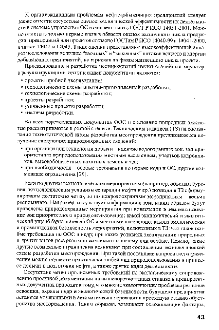 Если по другим технологическим мероприятиям (например, объемам бурения, технологическим условиям сепарации нефти и др.) позиции в ТЗ сформулированы достаточно четко, то по природоохранным мероприятиям - весьма расплывчато. Например, отсутствует информация о том, каким образом будут проведены природоохранные мероприятия при вовлечении в землепользование зон приоритетного природопользования; какой экономический и экологический ущерб будет нанесен ОС и местному населению; какова экологическая и промышленная безопасность мероприятий, включенных в ТЗ; что такое особые требования по ООС и недр; при каких условиях эксплуатации природных и других видов ресурсов они возникают и почему они особые. Неясно, какие другие возможные ограничения возникают при составлении технологической схемы разработки месторождения. При такой постановке вопроса под ограничения можно подвести практически любой вид природопользования в процессе добычи и подготовки нефти, а также другие виды деятельности.