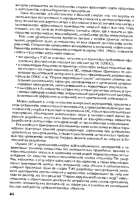 Реальный путь преодоления обозначенных выше недостатков видится в проведении повторных ревизий природоохранных документов при аудиторских проверках на месторождениях, а также в ужесточении экологических требований при проведении экспертиз Государственной комиссией по запасам и Комиссией по разработке.