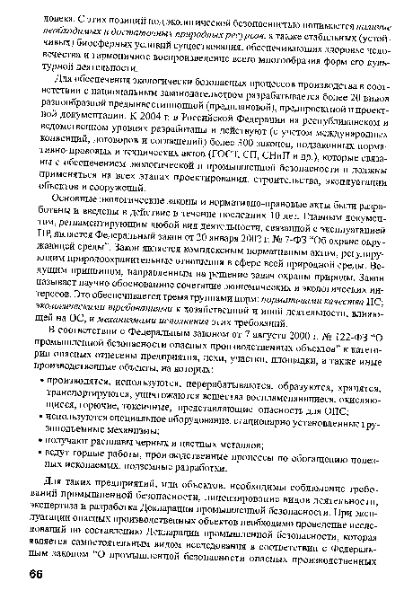 Для обеспечения экологически безопасных процессов производства в соответствии с национальным законодательством разрабатывается более 20 видов разнообразной предынвестиционной (предплановой), предпроектной и проектной документации. К 2004 г. в Российской Федерации на республиканском и ведомственном уровнях разработаны и действуют (с учетом международных конвенций, договоров и соглашений) более 300 законов, подзаконных нормативно-правовых и технических актов (ГОСТ, СП, СНиП и др.), которые связаны с обеспечением экологической и промышленной безопасности и должны применяться на всех этапах проектирования, строительства, эксплуатации объектов и сооружений.