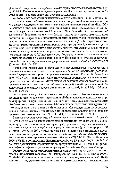 Установление соответствия намечаемой хозяйственной и иной деятельности экологическим требованиям и определение допустимой деятельности объекта в целях предупреждения возможных неблагоприятных воздействий на ОС и связанных с ними социальных, экономических и иных последствий регулируются Федеральным законом от 15 апреля 1998 г. № 65-ФЗ “Об экологической экспертизе”. В соответствии с этим Законом экспертизе (кроме правовых актов нормативного характера и материалов прогнозов развития производительных сил) подлежат технико-экономические обоснования (ТЭО) и проекты строительства, реконструкции и расширения ряда предприятий, материалы, документация на новую технику и технологии, проекты международных договоров и материалы крупных проектов, реализация которых может оказать значительное воздействие на ОПС или население. Государственная экологическая экспертиза проводится в рамках специального Положения о порядке ее проведения и Регламента проведения государственной экологической экспертизы от 17 июня 1997 г. № 280.