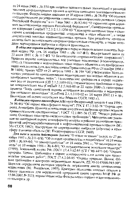 В области охраны атмосферы действует Федеральный закон от 4 мая 1999 г. № 96-ФЗ “Об охране атмосферного воздуха”; ГОСТ 17.2.3.02-78 “Охрана природы. Атмосфера. Правила установления допустимых выбросов вредных веществ промышленными предприятиями”; ГОСТ 12.1.005-76 ССБТ. “Воздух рабочей зоны. Основные санитарно-гигиенические требования”; Методические указания по санитарной охране атмосферного воздуха в районах размещения предприятий нефтеперерабатывающей и нефтехимической промышленности (М.: Мз СССР, 1982); Инструкция по нормированию выбросов (сбросов) в атмосферу и водные объекты (М.: Госкомприроды СССР, 1989).