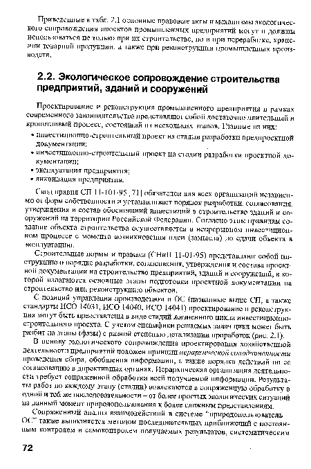 Строительные нормы и правила (СНиП 11-01-95) представляют собой инструкцию о порядке разработки, согласования, утверждения и состава проектной документации на строительство предприятий, зданий и сооружений, в которой излагаются основные этапы подготовки проектной документации на строительство или реконструкцию объектов.