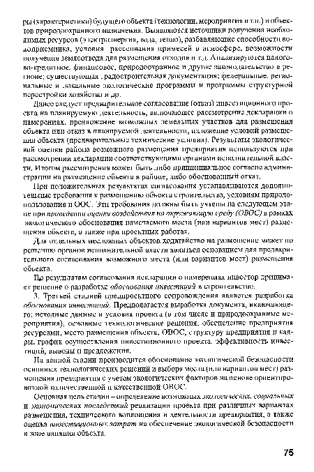 Пр результатам согласования декларации о намерениях инвестор принимает решение о разработке обоснования инвестиций в строительство.