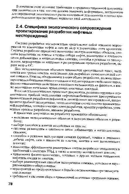 Под эксплуатационным объектом понимается продуктивный пласт, часть пласта или группа пластов, выделенных для разработки самостоятельной сеткой скважин. Пласты, объединяемые в один объект разработки, должны характеризоваться близкими литологическими и коллекторскими свойствами пород, физико-химическими свойствами и составом насыщающих их флюидов, а также величинами начальных приведенных пластовых давлений.