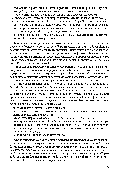 Основная цель проекта пробной эксплуатации - уточнение имеющейся и получение дополнительной информации по добыче УВ, ценных компонентов, содержащихся в недрах, построения адресной геологической модели месторождения, обоснование режима работы залежей, выделение эксплуатационного объекта и оценка перспектив развития добычи УВ-месторождения.