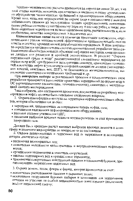 Таким образом, при составлении проектных документов на разработку месторождения нефти должны быть освещены следующие вопросы.