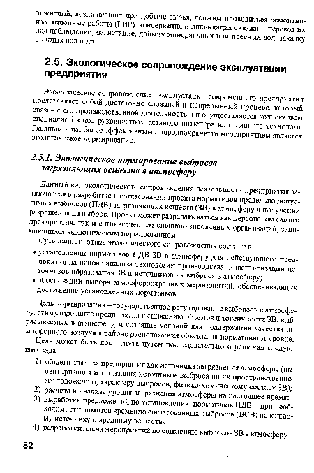 Экологическое сопровождение эксплуатации современного предприятия представляет собой достаточно сложный и непрерывный процесс, который связан с его производственной деятельностью и осуществляется коллективом специалистов под руководством главного инженера или главного технолога. Главным и наиболее эффективным природоохранным мероприятием является экологическое нормирование.