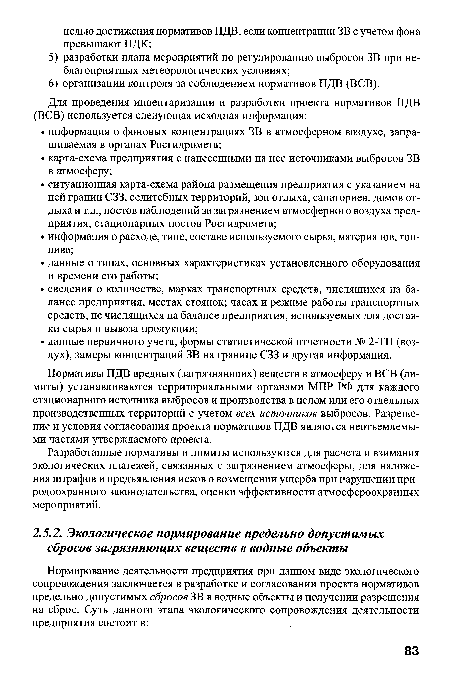 Нормативы ПДВ вредных (загрязняющих) веществ в атмосферу и ВСВ (лимиты) устанавливаются территориальными органами МПР РФ для каждого стационарного источника выбросов и производства в целом или его отдельных производственных территорий с учетом всех источников выбросов. Разрешение и условия согласования проекта нормативов ПДВ являются неотъемлемыми частями утверждаемого проекта.