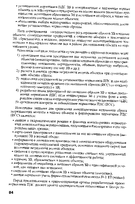 Цель нормирования - государственное регулирование сбросов ЗВ в водные объекты, стимулирование предприятий к снижению объемов и токсичности ЗВ, сбрасываемых в водоемы, переход на замкнутые водопотребляющие технологии и поддержание качества вод в районе расположения объекта на нормативном уровне.