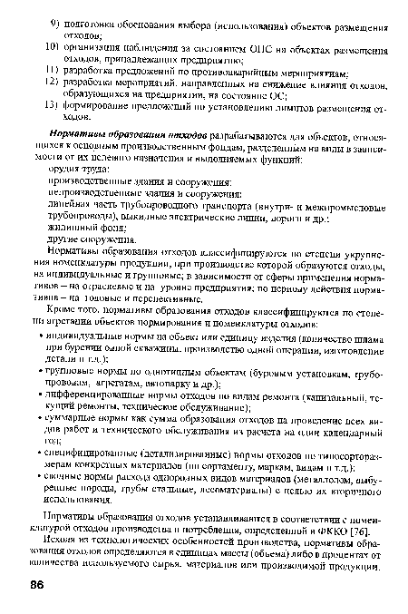 Нормативы образования отходов устанавливаются в соответствии с номенклатурой отходов производства и потребления, определенной в ФККО [76].