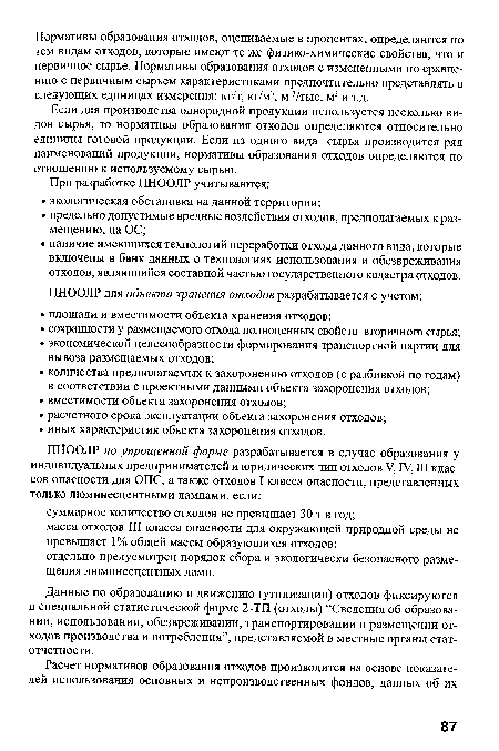 Если для производства однородной продукции используется несколько видов сырья, то нормативы образования отходов определяются относительно единицы готовой продукции. Если из одного вида сырья производится ряд наименований продукции, нормативы образования отходов определяются по отношению к используемому сырью.