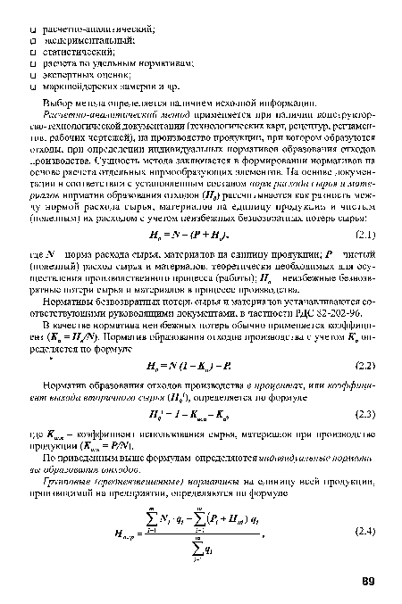 Нормативы безвозвратных потерь сырья и материалов устанавливаются соответствующими руководящими документами, в частности РДС 82-202-96.