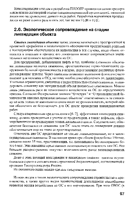 Следуя современным представлениям [6-7], эффективная ликвидация скважины должна проводиться с учетом ее предыстории, а также дефектов, сформировавшихся на предыдущих этапах жизненного цикла. Следовательно, обеспечение безопасности скважины для ОС после этапа ее ликвидации должно обеспечиваться еще на этапе ее проектирования.