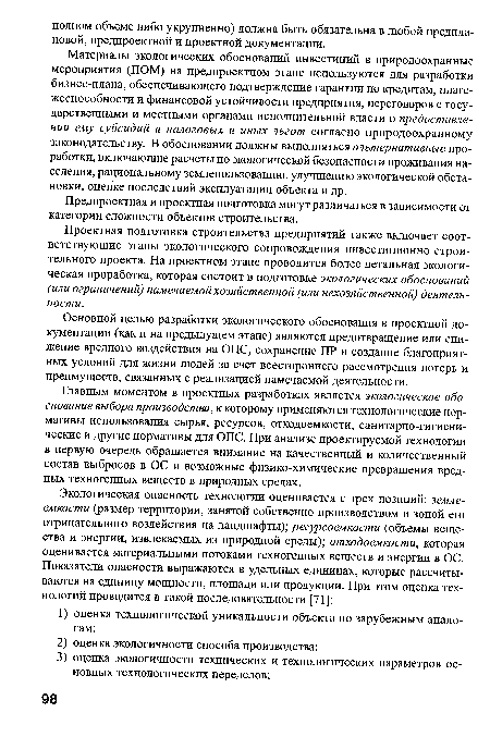 Основной целью разработки экологического обоснования в проектной документации (как и на предыдущем этапе) являются предотвращение или снижение вредного воздействия на ОПС, сохранение ПР и создание благоприятных условий для жизни людей за счет всестороннего рассмотрения потерь и преимуществ, связанных с реализацией намечаемой деятельности.