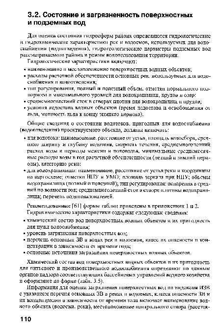 Химический состав вод поверхностных водных объектов и их пригодность для питьевого и производственного водоснабжения определяют по данным органов надзора соответствующих бассейновых управлений водного хозяйства и оформляют по форме (табл. 3.5).