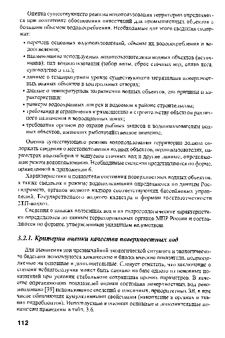 Для выявления зон чрезвычайной экологической ситуации и экологического бедствия используются химические и биологические показатели, подразделяемые на основные и дополнительные. Следует отметить, что заключение о степени неблагополучия может быть сделано на базе одного из основных показателей при условии стабильного сохранения прочих параметров. В качестве определяющих показателей оценки состояния поверхностных вод рекомендовано [39] использование сведений о токсичных, приоритетных ЗВ, в том числе обладающих кумулятивными свойствами (накопление в органах и тканях гидробионтов). Используемые в оценках основные и дополнительные показатели приведены в табл. 3.6.