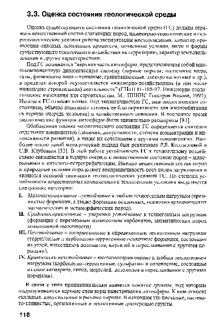 П1. Неустойчивые - восприимчивые к определенным техногенным нагрузкам (терригенные и карбонатно-терригенные осадочные формации, состоящие из углей, известняков доломитов, мергелей в переслаивании с другими породами).