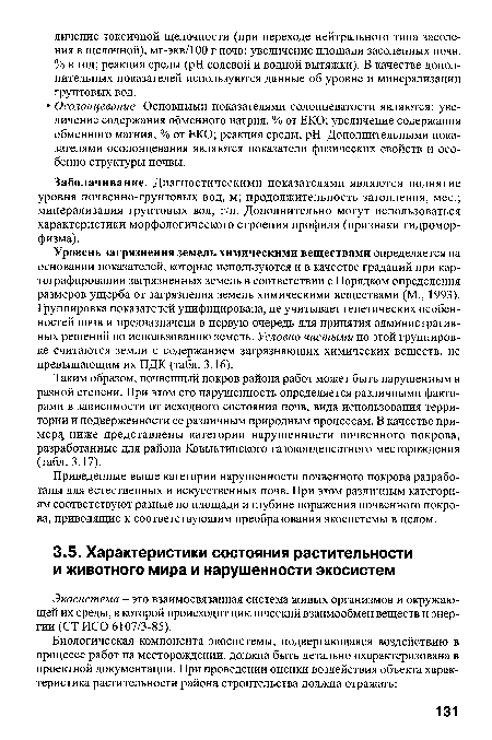 Экосистема - это взаимосвязанная система живых организмов и окружающей их среды, в которой происходит циклический взаимообмен веществ и энергии (СТ ИСО 6107/3-85).