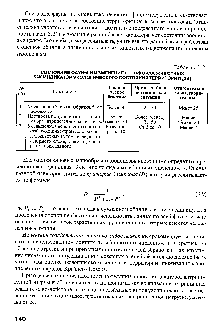 При оценке изменения плотности популяции видов - индикаторов антропогенной нагрузки обязательно должна приниматься во внимание их различная реакция на воздействие: популяции устойчивых видов увеличивают свою численность, а популяции видов, чувствительных к антропогенной нагрузке, уменьшают ее.