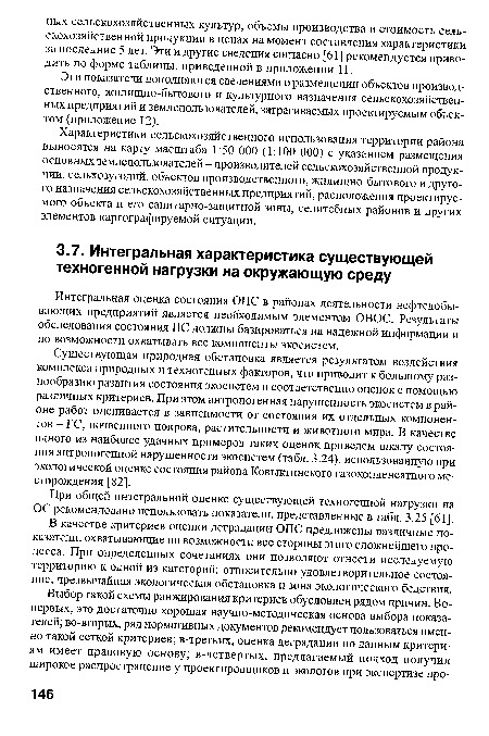 В качестве критериев оценки деградации ОПС предложены различные показатели, охватывающие по возможности все стороны этого сложнейшего процесса. При определенных сочетаниях они позволяют отнести исследуемую территорию к одной из категорий: относительно удовлетворительное состояние, чрезвычайная экологическая обстановка и зона экологического бедствия.