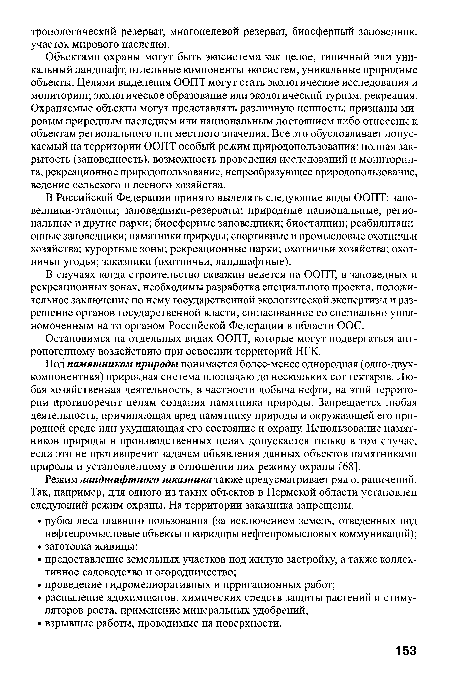 Остановимся на отдельных видах ООПТ, которые могут подвергаться антропогенному воздействию при освоении территорий НГК.