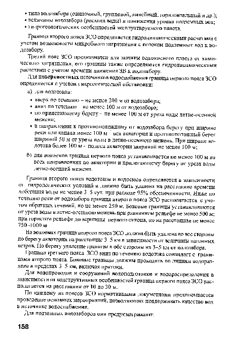 На водоемах граница второго пояса ЗСО должна быть удалена во все стороны по берегу акватории на расстояние 3-5 км в зависимости от величины нагонных ветров. По берегу удаление границы в обе стороны на 3-5 км от водозабора.