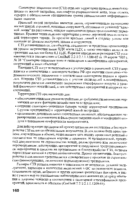 Для действующих предприятий проект организации озеленения и благоустройства СЗЗ является обязательным документом. В нем должна быть представлена документация в объеме, позволяющем дать оценку проектных решений о соответствии их санитарным нормам и правилам. В предпроектной, проектной документации на строительство новых, реконструкцию или техническое перевооружение действующих предприятий и сооружений предусматриваются мероприятия и средства на организацию и благоустройство СЗЗ, включая переселение жителей в случае необходимости. Проект организации, благоустройства и озеленения представляется одновременно с проектом на строительство (реконструкцию, техническое перевооружение) предприятия.