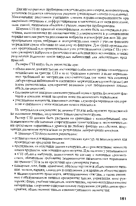 Ширина СЗЗ по принятой классификации должна быть подтверждена расчетами, выполненными по согласованным и утвержденным в установленном порядке методам расчета рассеивания выбросов в атмосферу для всех ЗВ, распространения шума, вибрации и электромагнитных полей с учетом фонового загрязнения среды обитания по каждому из факторов. Для групп промышленных предприятий или промышленного узла устанавливается единая СЗЗ с учетом суммарных выбросов и физического воздействия всех источников, а также результатов годичного цикла натурных наблюдений для действующих предприятий.