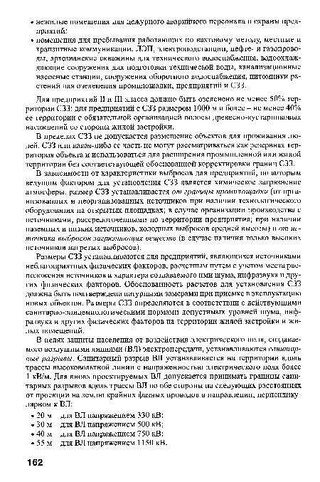 Для предприятий II и III класса должно быть озеленено не менее 50% территории СЗЗ; для предприятий с СЗЗ размером 1000 м и более - не менее 40% ее территории с обязательной организацией полосы древесно-кустарниковых насаждений со стороны жилой застройки.