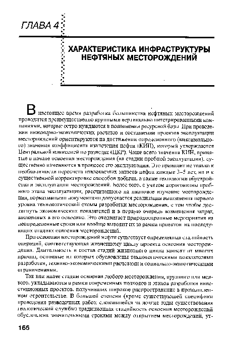 В настоящее время разработка большинства нефтяных месторождений проводится преимущественно крупными вертикально интегрированными компаниями, которые остро нуждаются в пополнении ресурсной базы. При проведении инженерно-экономических расчетов и составлении проектов эксплуатации месторождений ориентируются на достижении определенного (максимального) значения коэффициента извлечения нефти (КИН), который утверждается Центральной комиссией по разведке (ЦКР). Чаще всего значения КИН, принятые в начале освоения месторождения (на стадии пробной эксплуатации), существенно изменяются в процессе его эксплуатации. Это приводит не только к необходимости пересчета извлекаемых запасов нефти каждые 3-5 лет, но и к существенной корректировке способов добычи, а также технологии обустройства и эксплуатации месторождений. Более того, с учетом дороговизны пробного этапа эксплуатации, рассчитанного на плановое изучение месторождения, нормативными документами допускается реализация выполнения первого уровня технологической схемы разработки месторождения, с тем чтобы достигнуть экономических показателей и в первую очередь возмещения затрат, вложенных в его освоение. Это отодвигает природоохранные мероприятия на неопределенные сроки или вообще выводит их за рамки проектов на последующих стадиях освоения месторождений.