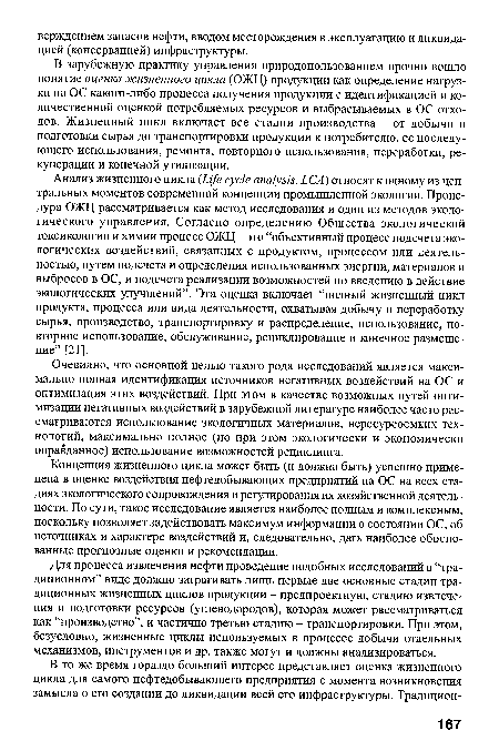 В зарубежную практику управления природопользованием прочно вошло понятие оценка жизненного цикла (ОЖЦ) продукции как определение нагрузки на ОС какого-либо процесса получения продукции с идентификацией и количественной оценкой потребляемых ресурсов и выбрасываемых в ОС отходов. Жизненный цикл включает все стадии производства - от добычи и подготовки сырья до транспортировки продукции к потребителю, ее последующего использования, ремонта, повторного использования, переработки, рекуперации и конечной утилизации.