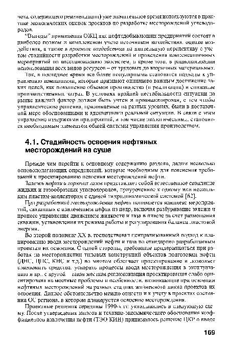 Залежь нефти и горючих газов представляет собой естественное скопление жидких и газообразных углеводородов, приуроченное к одному или нескольким пластам-коллекторам с единой гидродинамической системой [62].