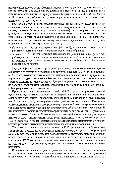 Так, с целью повышения эффективности ГРР при наземном сейсмическом зонировании предлагается дополнить комплекс работ, например, отбором проб почв или вод для аналитических исследований, в результате которых возможно построение серии гидро- или геохимических карт, дающих представление о состоянии ПС. Это соответственно удешевит мониторинговые исследования и позволит ввести экологические коррективы на ранней стадии освоения месторождения.