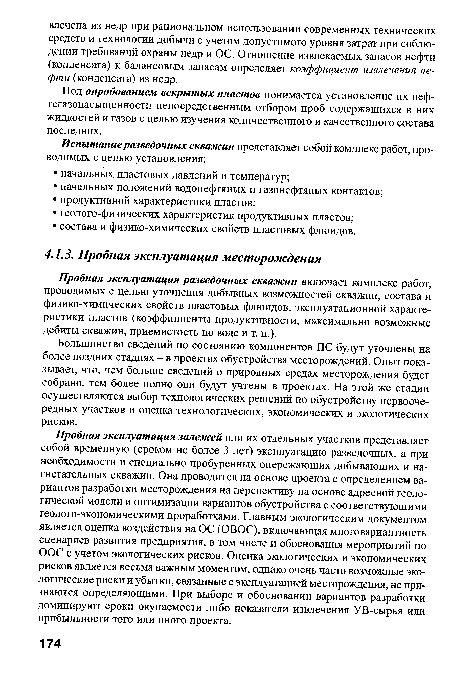 Большинство сведений по состоянию компонентов ПС будут уточнены на более поздних стадиях - в проектах обустройства месторождений. Опыт показывает, что, чем больше сведений о природных средах месторождения будет собрано, тем более полно они будут учтены в проектах. На этой же стадии осуществляются выбор технологических решений по обустройству первоочередных участков и оценка технологических, экономических и экологических рисков.