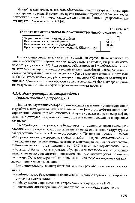 Эксплуатация месторождения базируется на технологической схеме разработки месторождения, которая изменяется по мере уточнения структуры и распределения запасов УВ на месторождении. Главная цель стадии - вывод месторождения на утвержденные объемы добычи нефти. Экологическое сопровождение при эксплуатации месторождения направлено на регулирование взаимодействия системы “предприятие - ОС” с помощью нормирования воздействий. В большинстве проектов обустройства месторождений, особенно мелких, не предусматривается проведение мониторинговых работ по оценке состояния ОС и мероприятий по ликвидации или переликвидации скважин, выполнивших свое назначение.