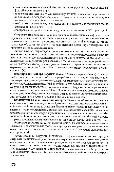 Воздействие на нефтяную залежь представляет собой комплекс технологических и технических мероприятий, направленных на поддержание естественной пластовой энергии и создание благоприятных условий для вытеснения нефти из пород-коллекторов к забоям эксплуатационных скважин с целью интенсификации добычи нефти и увеличения нефтеизвлечения из пластов. Методы воздействия на нефтяные залежи (эксплуатационные объекты) условно подразделяются на гидродинамические, физико-химические, тепловые (рис. 4.2).