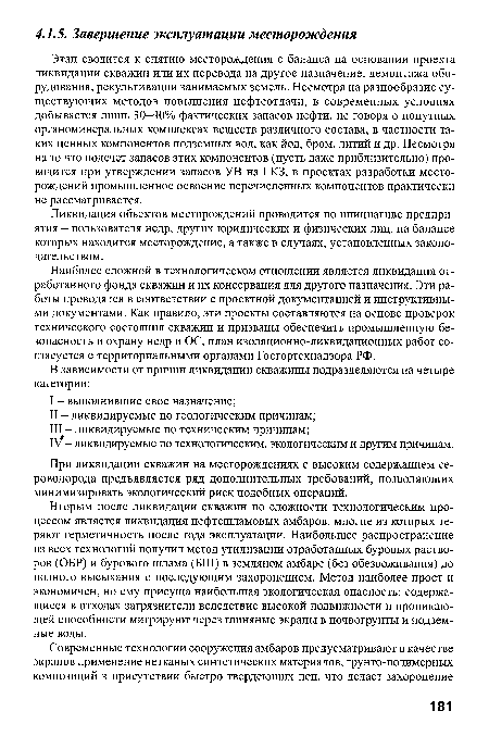 При ликвидации скважин на месторождениях с высоким содержанием сероводорода предъявляется ряд дополнительных требований, позволяющих минимизировать экологический риск подобных операций.