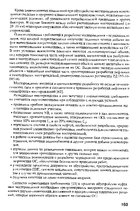 Месторождение вводится в промышленную разработку на основе технологических схем и проектов в соответствии с правилами разработки нефтяных и газонефтяных месторождений [62].