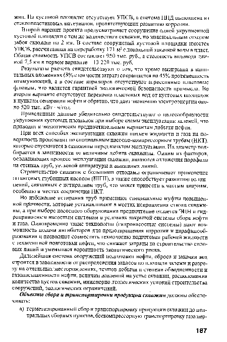 Строительство скважин с большими отходами ограничивает применение штанговых глубинных насосов (ШГН), а также способствует развитию осложнений, связанных с истиранием труб, что может привести к частым авариям, особенно в местах соединения НКТ.