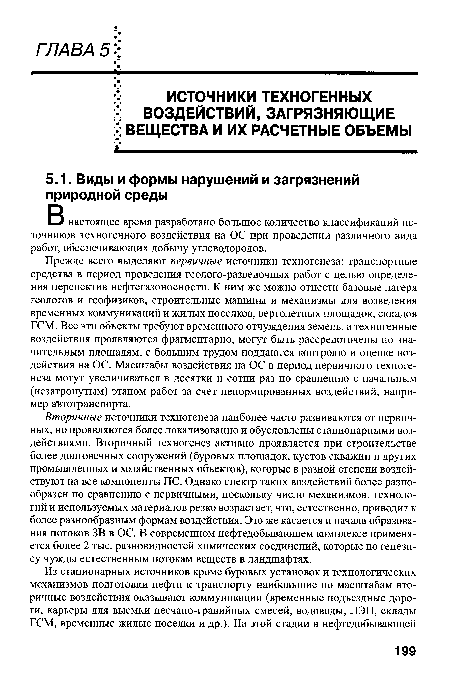 В настоящее время разработано большое количество классификаций источников техногенного воздействия на ОС при проведении различного вида работ, обеспечивающих добычу углеводородов.