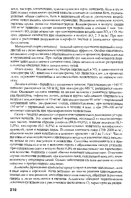 Сажа - продукт неполного сгорания или термического разложения углеродистых веществ. Это тонкий черный порошок, состоящий из высокодисперсных частиц, главным образом углерода (88,8-99,6%), а также водорода (0,1— 1,0%), кислорода (0,1-4,5%) и незначительных количеств минеральных примесей, газов и водяных паров. Истинная плотность сажи 1750-2000 кг/м3, объемное число сажи колеблется в широких пределах - от 3 до 5 г/см3. Частицы сажи не взаимодействуют с кислородом воздуха и удаляются очень медленно только за счет коагуляции и осаждения. Способна воспламениться в присутствии открытого огня и медленно гореть с образованием оксида углерода. При содержании сажи в воздухе более 8,0% ее рассматривают как взрывоопасное вещество. Контакты с сажей обычно вызывают конъюнктивит. Отмечены случаи пневмонии (возникает при вдыхании сажи, содержащей ванадий), пнев-мокониоза у операторов печей. Однако заболевания органов дыхания не очень серьезны и прогрессируют медленно.