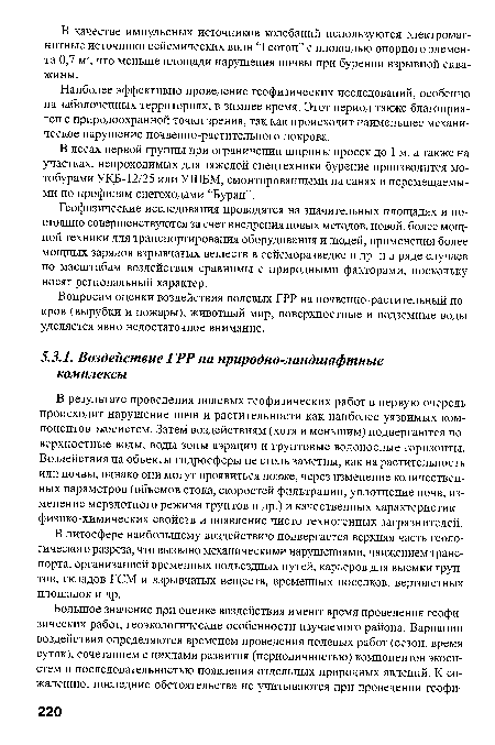 В литосфере наибольшему воздействию подвергается верхняя часть геологического разреза, что вызвано механическими нарушениями, движением транспорта, организацией временных подъездных путей, карьеров для выемки грунтов, складов ГСМ и взрывчатых веществ, временных поселков, вертолетных площадок и др.