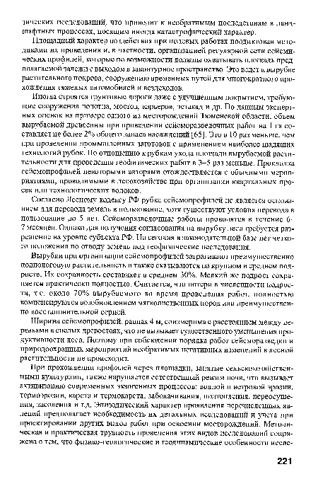 Вырубки при организации сейсмопрофилей затрагивают преимущественно подпологовую растительность и также сказываются на крупном и среднем подросте. Их сохранность составляет в среднем 30%. Мелкий же подрост сохраняется практически полностью. Считается, что потери в численности подроста, т.е. около 70% вырубаемого во время проведения работ, полностью компенсируются возобновлением мягколиственных пород или преимущественно восстановительной серией.