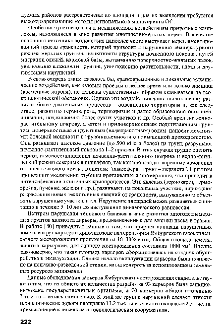 Особенно чувствительны к механическим воздействиям природные комплексы, находящиеся в зоне развития многолетнемерзлых пород. В качестве основного источника воздействия наиболее часто выступает нерегламентиро-ванный проезд транспорта, который приводит к нарушению температурного режима мерзлых грунтов, целостности структуры почвенного покрова, путей миграции оленей, кормовой базы, вытаиванию поверхностно-жильных льдов, увеличению влажности грунтов, уничтожению растительности, гнезд и другим видам нарушений.