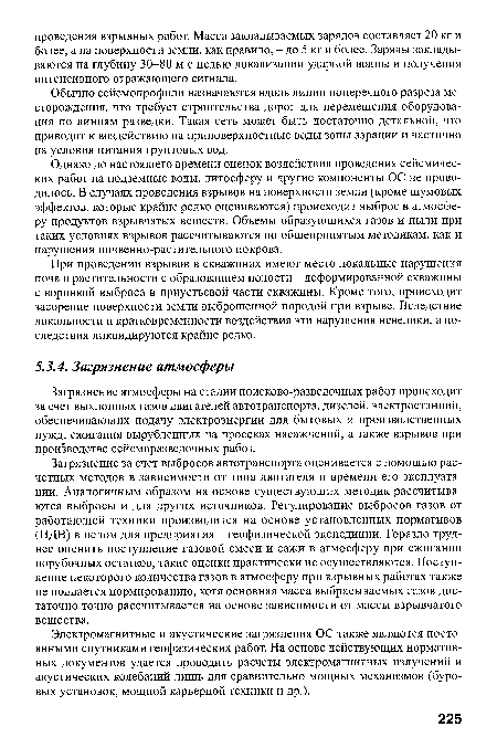 Загрязнение атмосферы на стадии поисково-разведочных работ происходит за счет выхлопных газов двигателей автотранспорта, дизелей, электростанций, обеспечивающих подачу электроэнергии для бытовых и производственных нужд, сжигания вырубленных на просеках насаждений, а также взрывов при производстве сейсморазведочных работ.